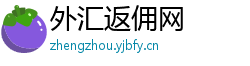 外汇返佣网